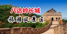 男人和美女操逼吃大鸡巴网站中国北京-八达岭长城旅游风景区